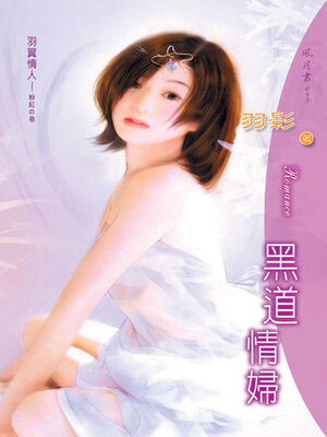 cover image of 黑道情婦